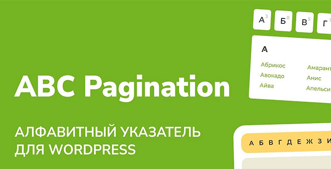 алфавитный указатель WordPress