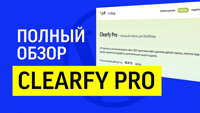Обзор и функции плагина clearfy pro