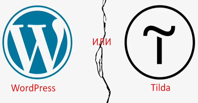 Tilda или WordPress