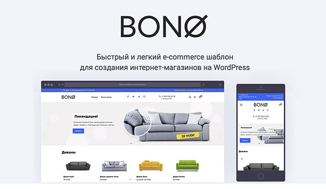 Тема Bono для интернет магазина на Вордпресс