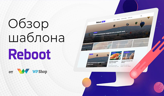 Reboot тема WordPress
